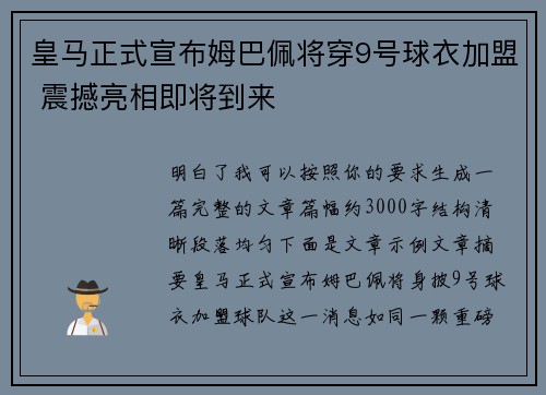 皇马正式宣布姆巴佩将穿9号球衣加盟 震撼亮相即将到来