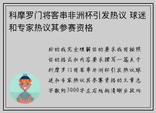 科摩罗门将客串非洲杯引发热议 球迷和专家热议其参赛资格