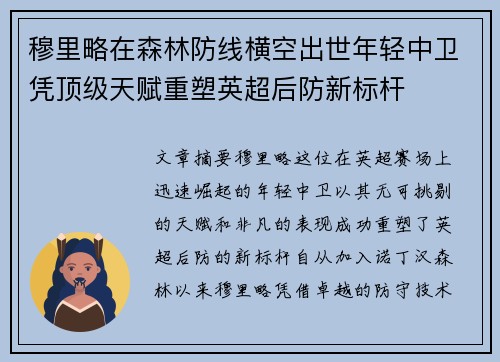 穆里略在森林防线横空出世年轻中卫凭顶级天赋重塑英超后防新标杆