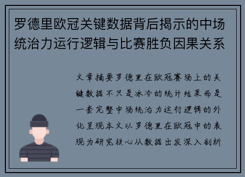 罗德里欧冠关键数据背后揭示的中场统治力运行逻辑与比赛胜负因果关系分析