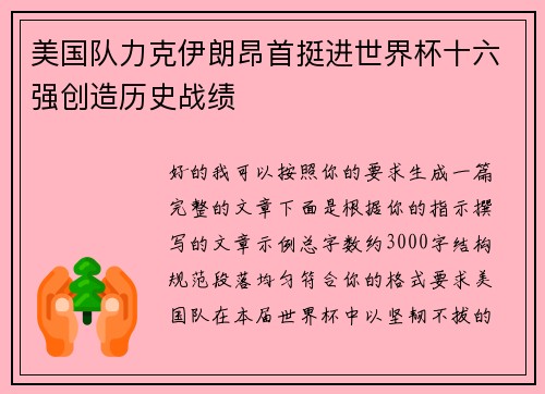 美国队力克伊朗昂首挺进世界杯十六强创造历史战绩