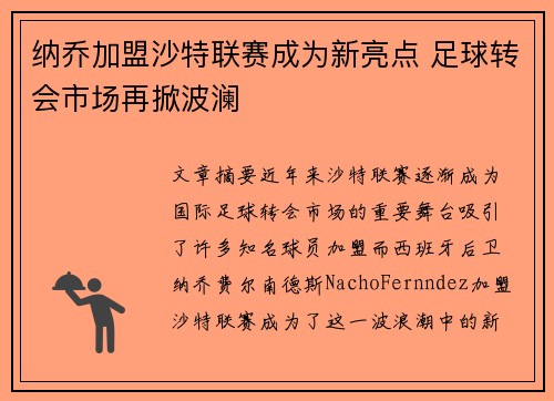 纳乔加盟沙特联赛成为新亮点 足球转会市场再掀波澜