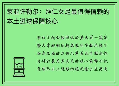 莱亚许勒尔：拜仁女足最值得信赖的本土进球保障核心