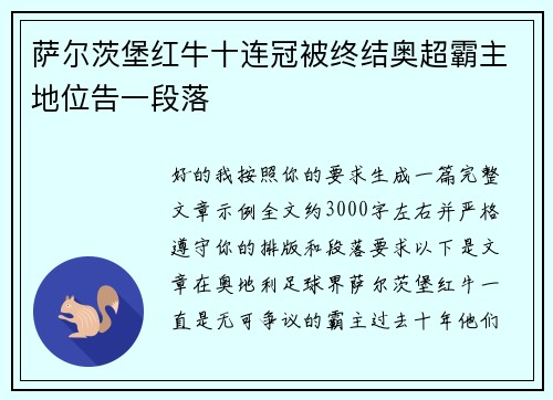 萨尔茨堡红牛十连冠被终结奥超霸主地位告一段落