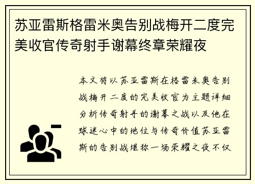 苏亚雷斯格雷米奥告别战梅开二度完美收官传奇射手谢幕终章荣耀夜
