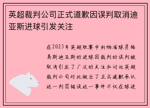 英超裁判公司正式道歉因误判取消迪亚斯进球引发关注