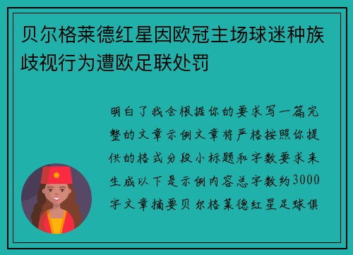 贝尔格莱德红星因欧冠主场球迷种族歧视行为遭欧足联处罚