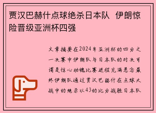 贾汉巴赫什点球绝杀日本队  伊朗惊险晋级亚洲杯四强
