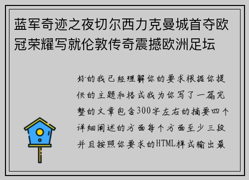 蓝军奇迹之夜切尔西力克曼城首夺欧冠荣耀写就伦敦传奇震撼欧洲足坛