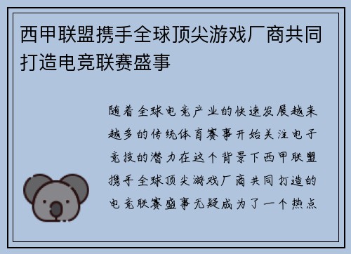 西甲联盟携手全球顶尖游戏厂商共同打造电竞联赛盛事 西甲联盟携手全球顶尖游戏厂商共同打造电竞联赛盛事