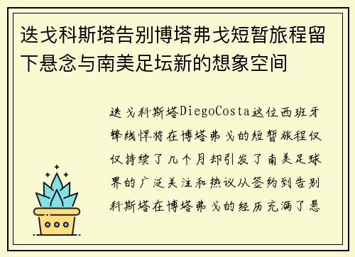 迭戈科斯塔告别博塔弗戈短暂旅程留下悬念与南美足坛新的想象空间