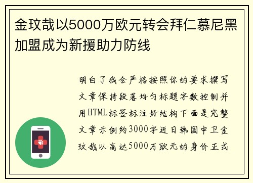 金玟哉以5000万欧元转会拜仁慕尼黑加盟成为新援助力防线