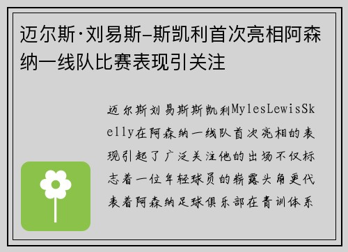 迈尔斯·刘易斯-斯凯利首次亮相阿森纳一线队比赛表现引关注
