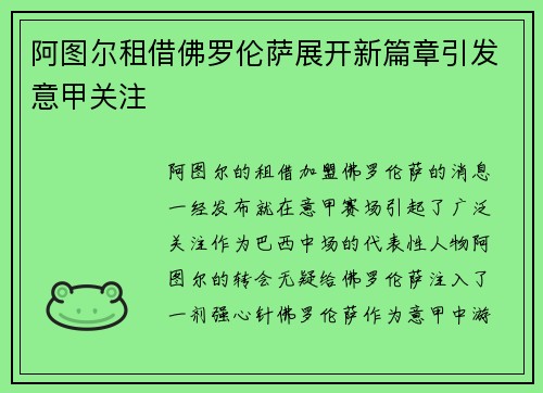 阿图尔租借佛罗伦萨展开新篇章引发意甲关注