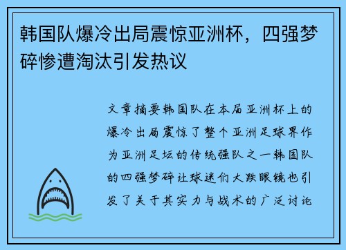 韩国队爆冷出局震惊亚洲杯，四强梦碎惨遭淘汰引发热议