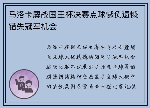 马洛卡鏖战国王杯决赛点球憾负遗憾错失冠军机会