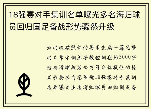 18强赛对手集训名单曝光多名海归球员回归国足备战形势骤然升级