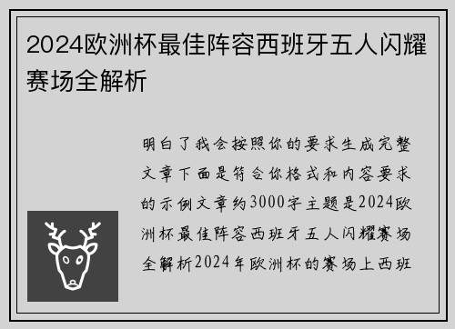 2024欧洲杯最佳阵容西班牙五人闪耀赛场全解析