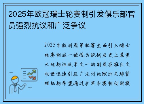 2025年欧冠瑞士轮赛制引发俱乐部官员强烈抗议和广泛争议