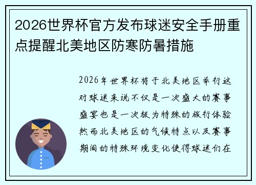 2026世界杯官方发布球迷安全手册重点提醒北美地区防寒防暑措施