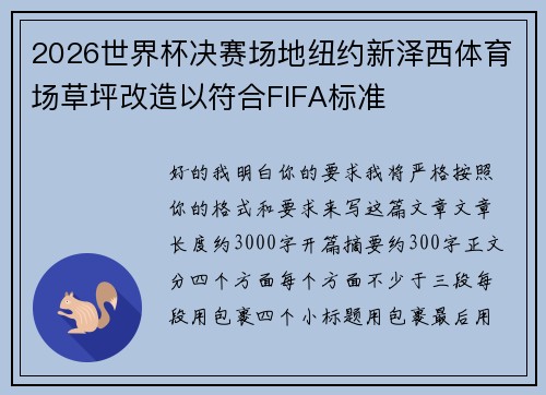 2026世界杯决赛场地纽约新泽西体育场草坪改造以符合FIFA标准