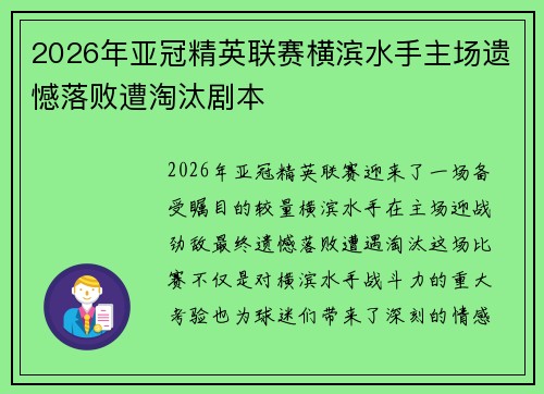 2026年亚冠精英联赛横滨水手主场遗憾落败遭淘汰剧本