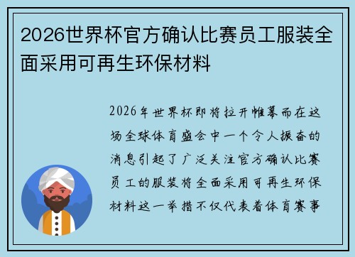 2026世界杯官方确认比赛员工服装全面采用可再生环保材料