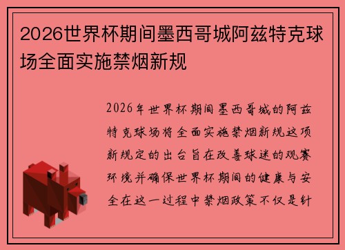 2026世界杯期间墨西哥城阿兹特克球场全面实施禁烟新规