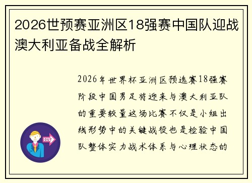 2026世预赛亚洲区18强赛中国队迎战澳大利亚备战全解析