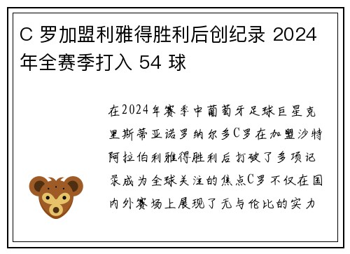 C 罗加盟利雅得胜利后创纪录 2024 年全赛季打入 54 球