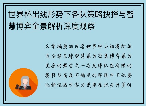 世界杯出线形势下各队策略抉择与智慧博弈全景解析深度观察