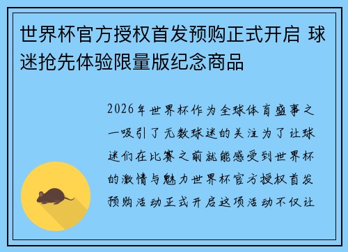 世界杯官方授权首发预购正式开启 球迷抢先体验限量版纪念商品