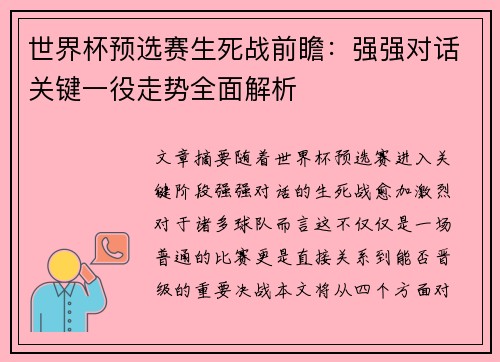 世界杯预选赛生死战前瞻：强强对话关键一役走势全面解析