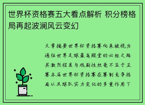 世界杯资格赛五大看点解析 积分榜格局再起波澜风云变幻