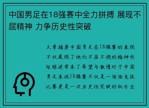 中国男足在18强赛中全力拼搏 展现不屈精神 力争历史性突破 中国男足在18强赛中全力拼搏 展现不屈精神 力争历史性突破