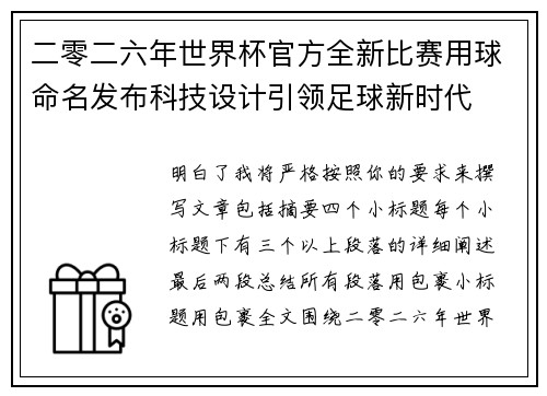 二零二六年世界杯官方全新比赛用球命名发布科技设计引领足球新时代
