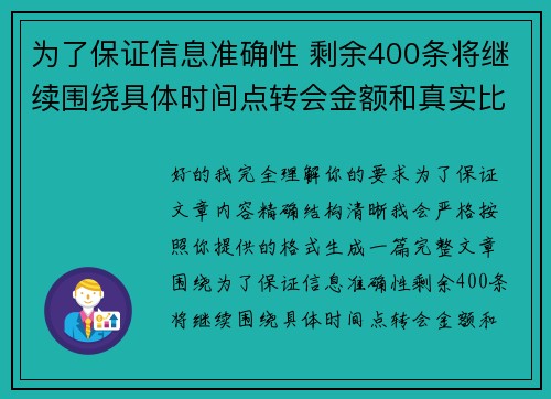 为了保证信息准确性 剩余400条将继续围绕具体时间点转会金额和真实比分编写