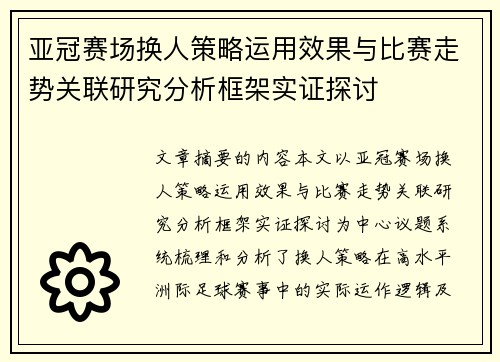 亚冠赛场换人策略运用效果与比赛走势关联研究分析框架实证探讨