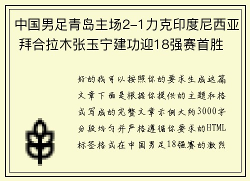中国男足青岛主场2-1力克印度尼西亚 拜合拉木张玉宁建功迎18强赛首胜 中国男足青岛主场2-1力克印度尼西亚 拜合拉木张玉宁建功迎18强赛首胜