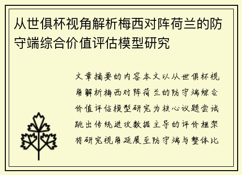 从世俱杯视角解析梅西对阵荷兰的防守端综合价值评估模型研究
