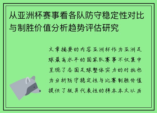 从亚洲杯赛事看各队防守稳定性对比与制胜价值分析趋势评估研究