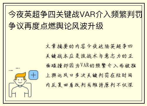 今夜英超争四关键战VAR介入频繁判罚争议再度点燃舆论风波升级