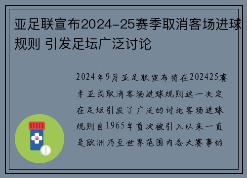 亚足联宣布2024-25赛季取消客场进球规则 引发足坛广泛讨论