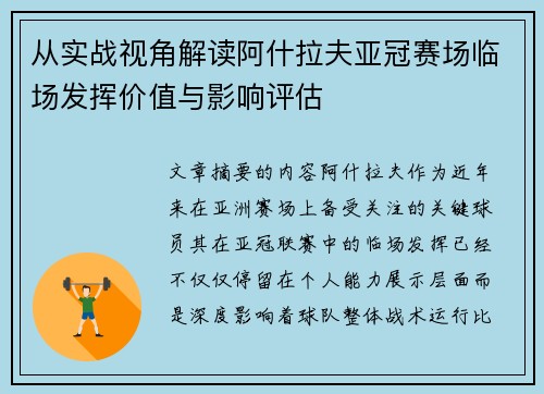 从实战视角解读阿什拉夫亚冠赛场临场发挥价值与影响评估