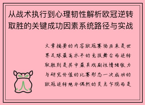 从战术执行到心理韧性解析欧冠逆转取胜的关键成功因素系统路径与实战启示