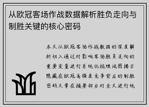 从欧冠客场作战数据解析胜负走向与制胜关键的核心密码