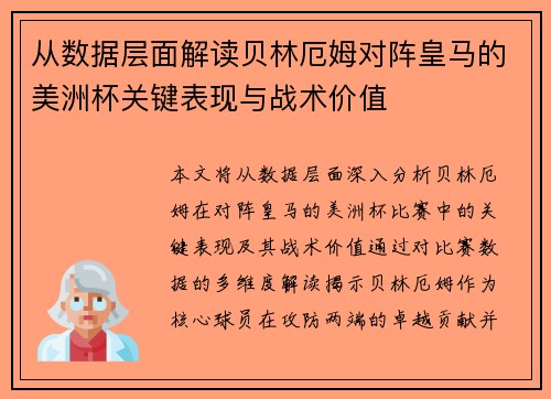从数据层面解读贝林厄姆对阵皇马的美洲杯关键表现与战术价值