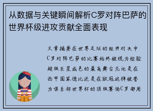 从数据与关键瞬间解析C罗对阵巴萨的世界杯级进攻贡献全面表现
