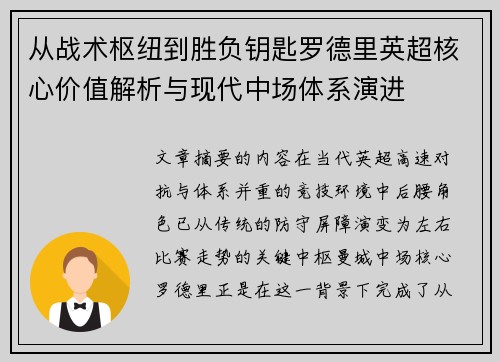 从战术枢纽到胜负钥匙罗德里英超核心价值解析与现代中场体系演进
