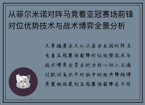 从菲尔米诺对阵马竞看亚冠赛场前锋对位优势技术与战术博弈全景分析